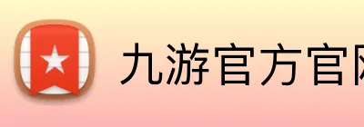 九游官方官网入口 logo